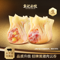 袁记云饺 黑猪肉云吞拼玉米鲜肉云吞｜生鲜10颗