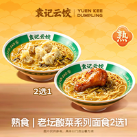 袁记云饺 老坛酸菜系列面食2选1