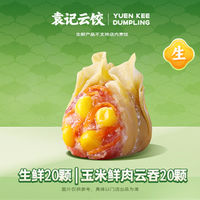 袁记云饺 生鲜·玉米鲜肉云吞20颗-HD