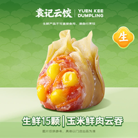 袁记云饺 玉米鲜肉云吞｜生鲜15颗