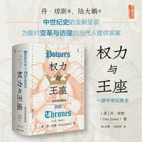 甲骨文丛书·权力与王座:一部中世纪新史