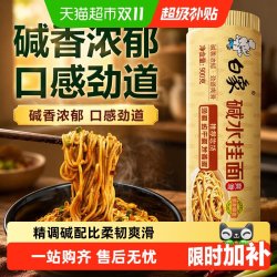 白象 碱水挂面凉面900g面条