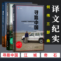 世上为什么要有图书馆 译文纪实系列·陌生的中国 江城+奇石+寻路中国 何伟三部曲