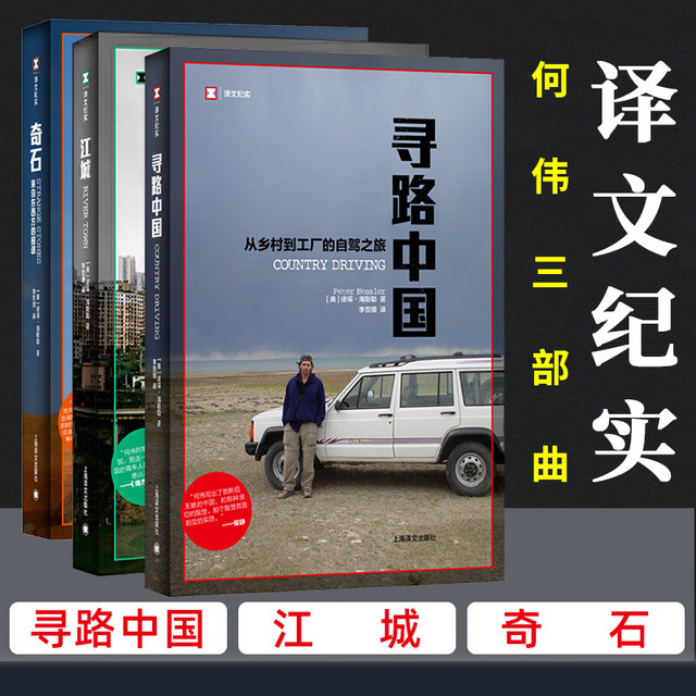 世上为什么要有图书馆 译文纪实系列·陌生的中国 江城+奇石+寻路中国 何伟三部曲