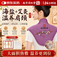 同仁堂 肩颈热敷包艾灸肩颈海盐热敷包电加热理疗热敷袋送长辈伴手礼物