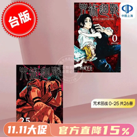 现货 台版漫画 咒术回战0-24（缺第16册和第22册） 共23册 芥见下下 芥見下々 東立出版社