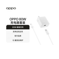 OPPO 80W超级闪充充电套装充电器supervooc配件