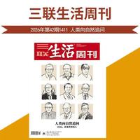 三联生活周刊 2026年10月第42期 本期专题：人类向自然追问 2026改变世界的人