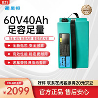 星恒 电动车锂电池60V40Ah 电瓶车电池 雅 迪爱玛台铃电池 送充电器