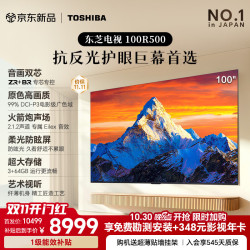 东芝 电视R500SF 100英寸 音画双芯 原色高画质 火箭炮 柔光防眩屏 170HZ高刷 100z500qf升级款