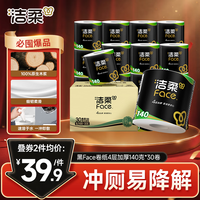 洁柔 有芯卷纸 黑Face4层140克*30卷 厚韧耐用 卫生纸卷筒纸纸巾整箱