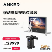 安克 家庭移动影院X1Pro套装家用杜比全景声4K超高清激光投影仪机音响箱K歌一