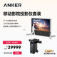 安克 家庭移动影院X1Pro套装家用杜比全景声4K超高清激光投影仪机音响箱K歌一
