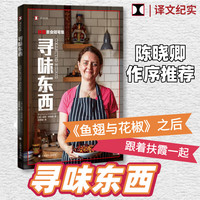 寻味东西 扶霞美食随笔集 译文纪实系列·陌生的中国 扶霞美食三部曲 图书