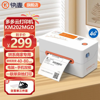 快麦 KM202系列快递单一联单打印机蓝牙标签打印机电子面单快递打单机便携热敏不干胶条码打印