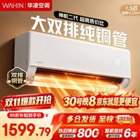 华凌 空调神机二代Pro超一级能效变频冷暖空调挂机 大1.5匹神机二代