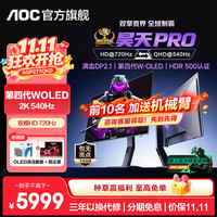 AOC 爱攻昊天Pro 27英寸2K540Hz双模HD 720Hz 第四代W-OLED电竞FPS显示