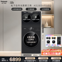 松下 白月光搭搭 三筒洗衣机 洗烘套装 14KG洗+10KG烘 滚筒懒人三桶内衣洗 AD28D+F5JD2
