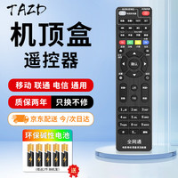 TAZD 机顶盒电视遥控器适用于中国电信联通移动机顶盒红外 通用家用液晶农村电视宽带网络盒子遥控板