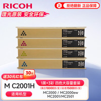 理光 MC2001原装大容量四色套装 适用于MC2001/MC2000