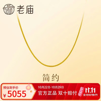老庙黄金 足金时尚素链项链简单大方送妈妈生日礼物送女友