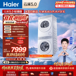 海尔 云溪5.0标准版洗烘套装 10KG全自动直驱白色滚筒洗衣机 双擎热泵烘