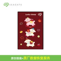 移动端：希捷 羊年新款彩绘移动硬盘2tb高速手机存储5tb官方旗舰店