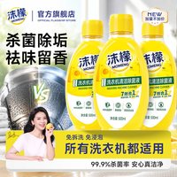 沫檬 洗衣机清洗剂除菌液500ML*3瓶