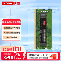 联想 8GB DDR4 3200 笔记本内存条 原消费条