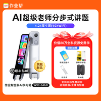 作业帮 全科学习笔智能词典笔