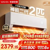 华凌 神机二代超一级能效冷暖变频空调超省电pro挂机 2匹神机二代