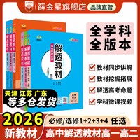 高中解透教材任选｜高中必修选择性必修语文数学英语物理化学生物学地理历史政治多版本教材同步解析书籍中学全科目