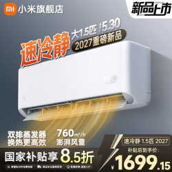 小米 MI）空调2027款1.5匹速冷静挂机一级能效米家空调变频冷暖 家用卧室速冷速热智能互联35G