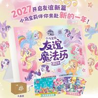 小马宝莉友谊魔法历 （赠海报+12张月历小卡）2027年羊年日历 台历