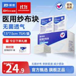 振德 无菌医用纱布块纱布棉垫医用胶带伤口护理敷料贴 7.5cm75片无