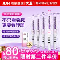 大卫 半定量排卵水晶笔 排卵试纸测高精度排卵日助孕神器备孕女性 10支