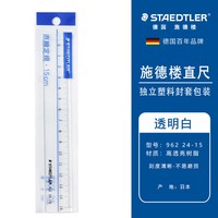 施德楼 德国施德楼直尺962透明树脂15厘米20厘米30cm学生尺子设计绘图直尺小学生设计型尺子工具绘画制图工具考试用