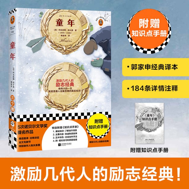 《童年》[苏] 玛克西姆·高尔基著作郭家申译 经典