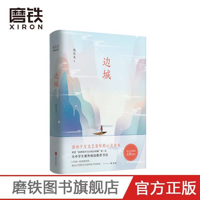 边城 沈从文典藏文集书原版精装中国文学精选代表性小说25篇与围城湘行散记现当代文学 磨铁图书书籍