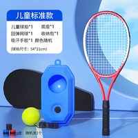 酷旋小子 网球训练器单人打带线回弹自练神器一个人玩的亲子套装网球拍儿童