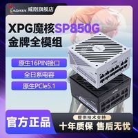 威刚 魔核SP850G金牌全模组ATX3.1台式电脑850W全日系电源