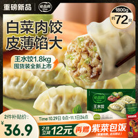 必品阁 王水饺 白菜猪肉饺子 1.8kg/约72只 +购2件赠1件自选口味饺子/饭团