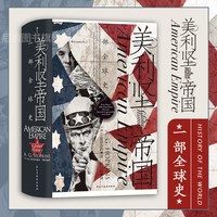 《美利坚帝国·一部全球史》（精装）