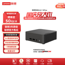 联想 百应AI主机mini 100 内置百应Claw迷你主机台式电脑台式机 酷睿I5 13420H\8G\256G固态单主机