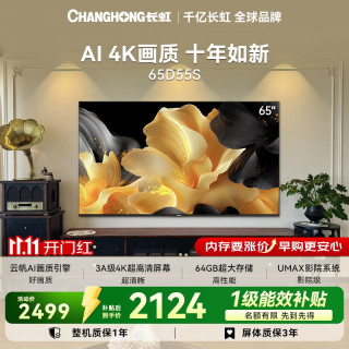 长虹 电视65英寸 4K超高清64GB云帆AI画质平板电视  65D55S电一级能效补贴