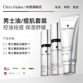 Otto Hahn 男士寡肽洗面奶水乳洁面乳控油祛痘护肤品套装德国商标官方店