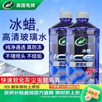 龟牌 冰蜡防冻汽车玻璃水-25°2L*2雨刮水去油膜奔驰宝马四季通用600209