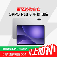 OPPO Pad 5 12.1英寸 平板电脑