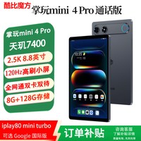 移动端:酷比魔方 掌玩mini 4 Pro 安卓双卡双待通话平板电脑 8.8英寸高清屏天玑7400八核 4G全网通学习游戏便携pad