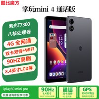 移动端:酷比魔方 掌玩mini 4 通话安卓小平板电脑 90Hz高刷8.4英寸导航娱乐游戏iplay80mini pro 4G全网通双卡双待PAD